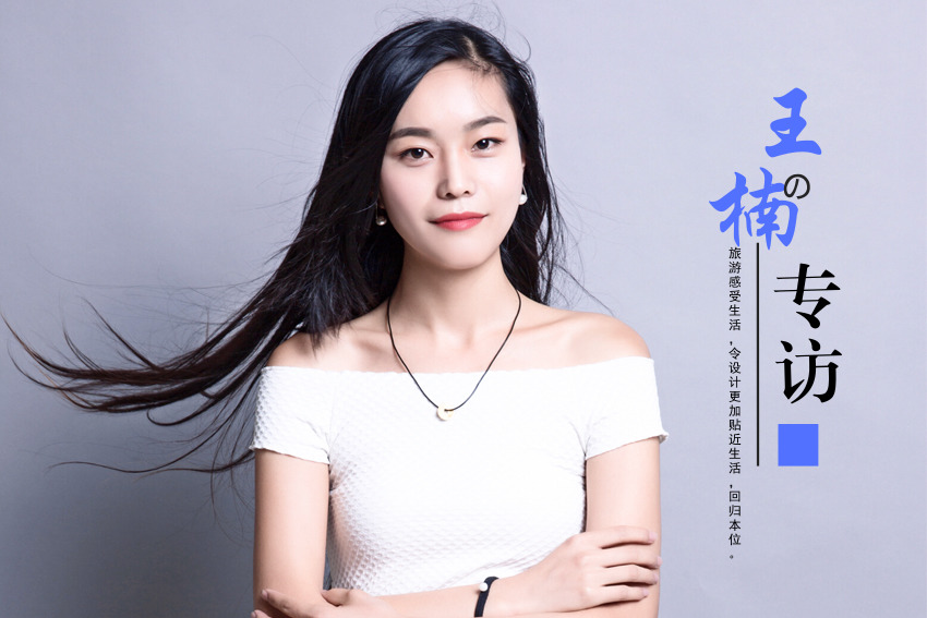家裝設(shè)計師王楠的專訪：旅游與生活，設(shè)計的回歸