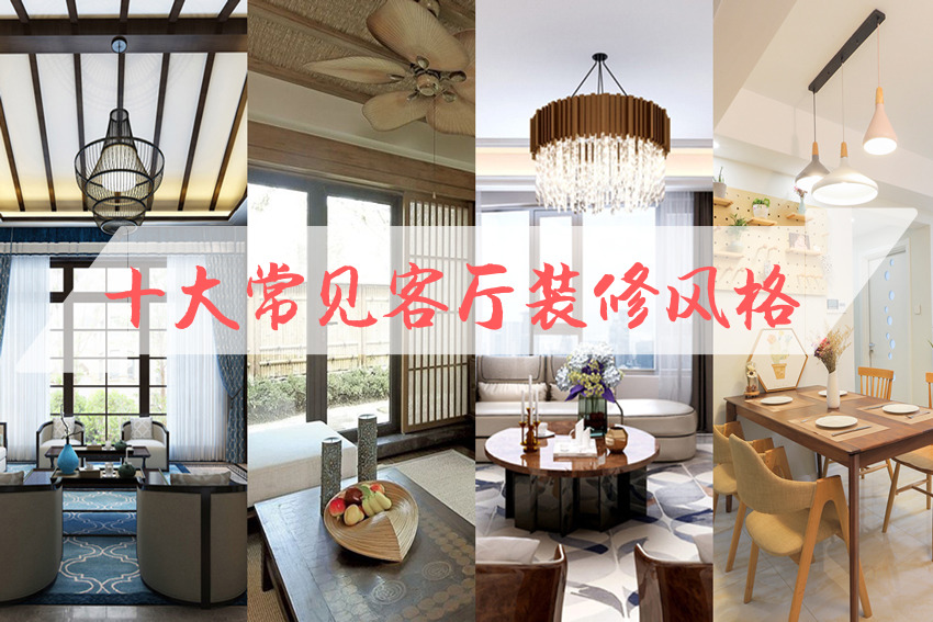 整體家裝客廳風(fēng)格有哪些？ 十大常見(jiàn)整體家裝客廳風(fēng)格