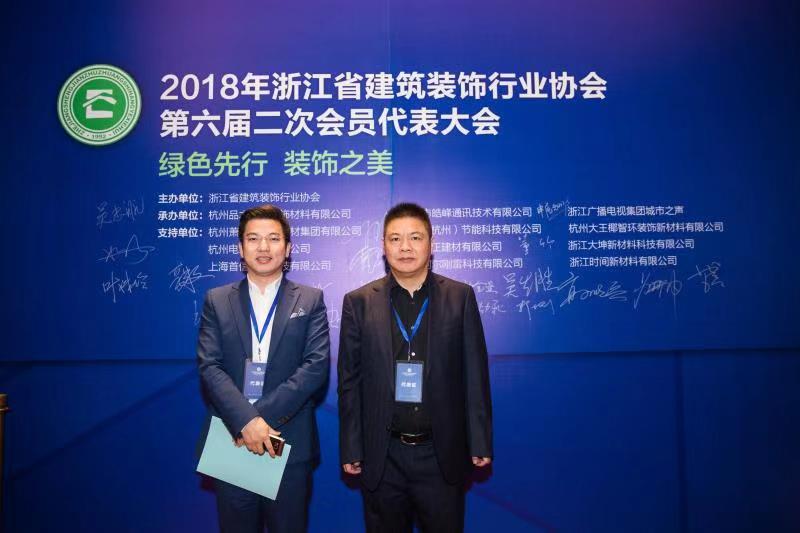 九鼎創(chuàng)始人周國團，執(zhí)行總裁章德富出席2018浙江省建筑裝飾行業(yè)協(xié)會第六屆二次會員代表大會