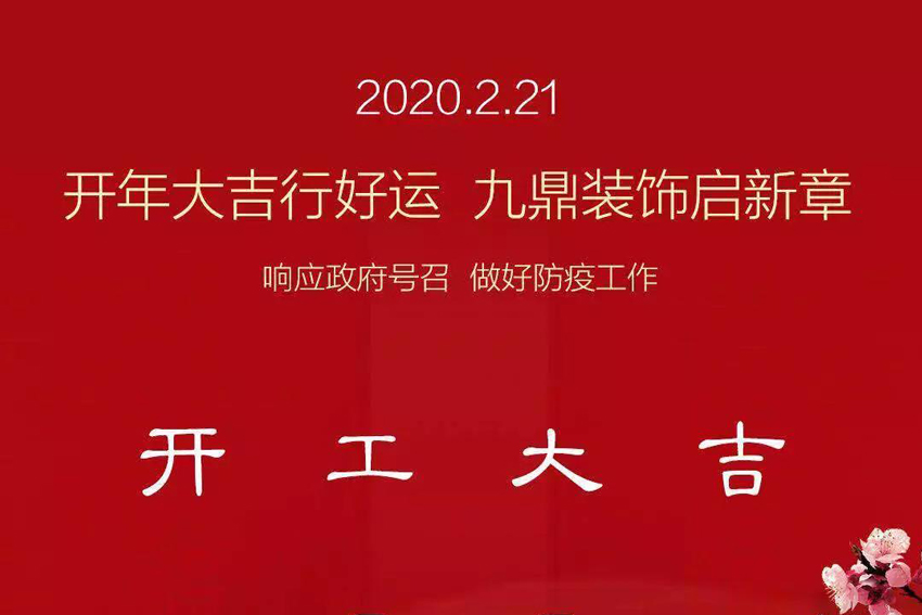 九鼎裝飾｜我們復工啦，做好疫情防護，安心裝修！