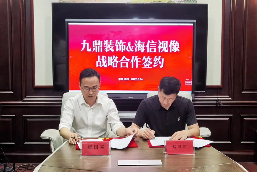 九鼎裝飾與海信視像合作簽約儀式圓滿舉行！