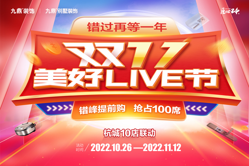 九鼎裝飾雙十一活動(dòng)裝修優(yōu)惠開始了