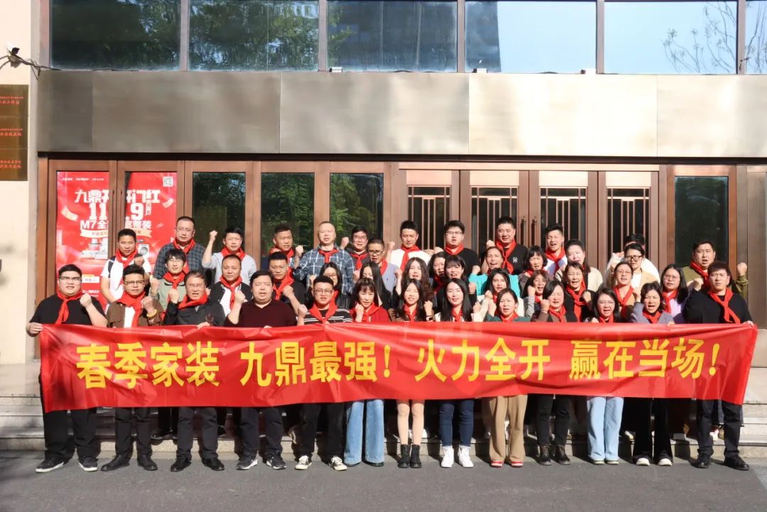 九鼎裝飾春季家裝節(jié)員工大會(huì)順利召開(kāi)！