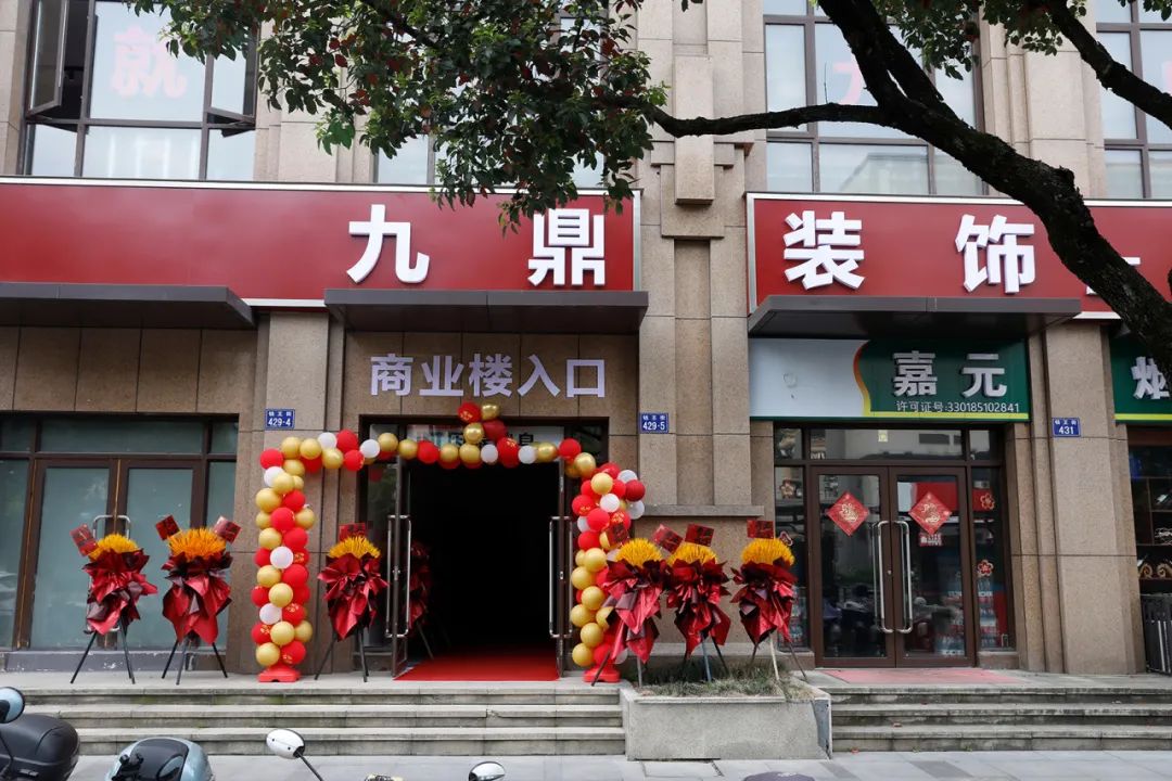 熱烈祝賀九鼎裝飾臨安分公司盛大開(kāi)業(yè)！